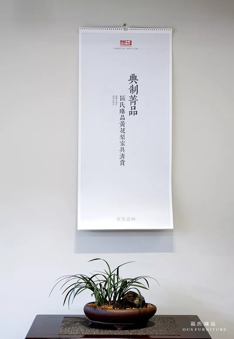 2018年1月,區氏臻品推出區氏臻品典制黃花梨美器掛歷,用更多的形式,傳播黃花梨美器。 2018年1月,區氏臻品推出區氏臻品典制黃花梨美器掛歷,用更多的形式,傳播黃花梨美器。
